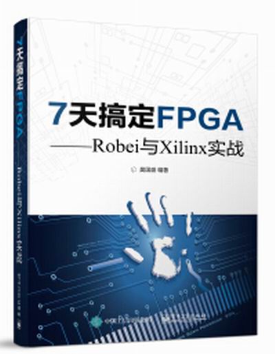 7天搞定FPGA ——Robei與Xilinx實戰