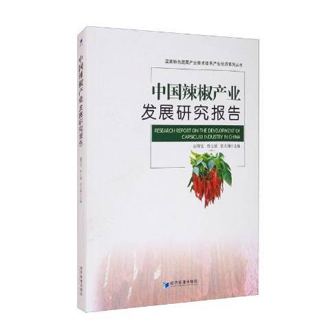 中國辣椒產業發展研究報告