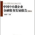 中國中小微企業金融服務發展報告