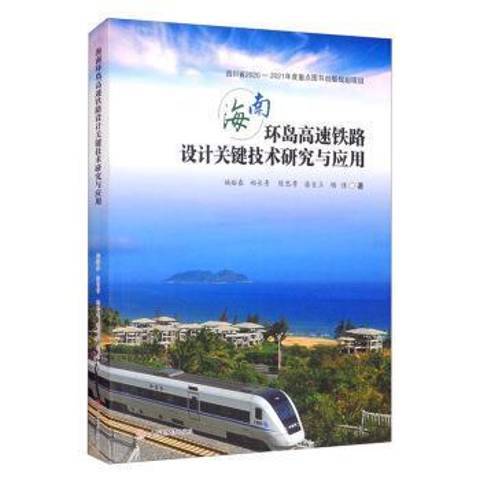 海南環島高速鐵路設計關鍵技術研究與套用