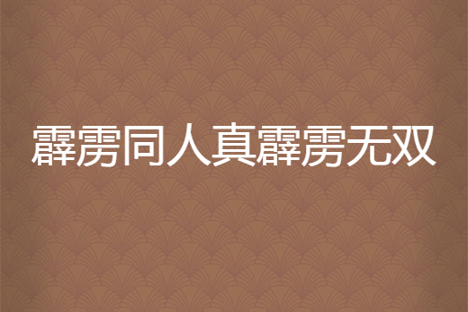 霹靂同人真霹靂無雙