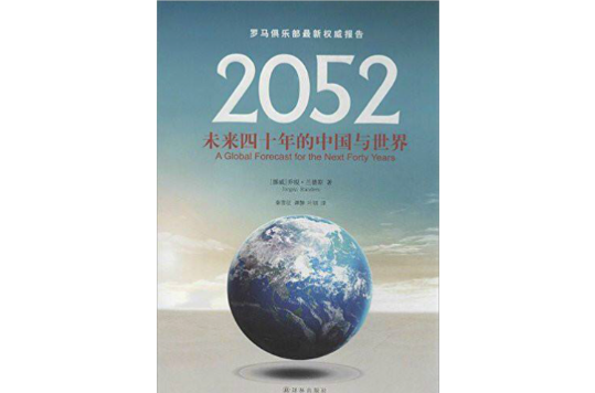 2052：未來四十年的中國與世界