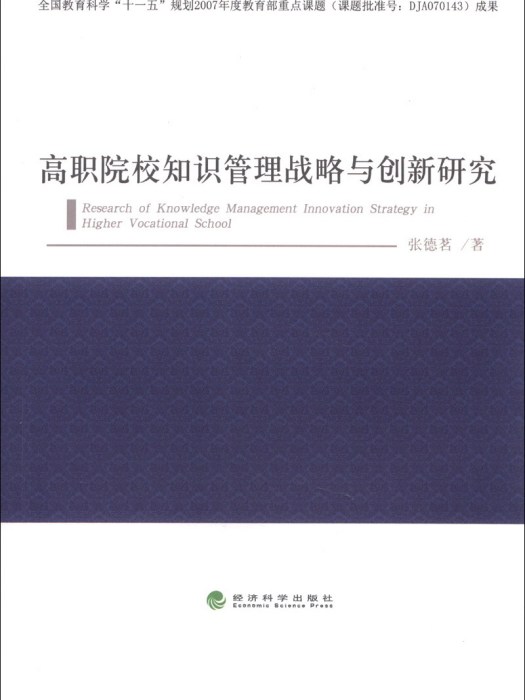 高職院校知識管理戰略與創新研究