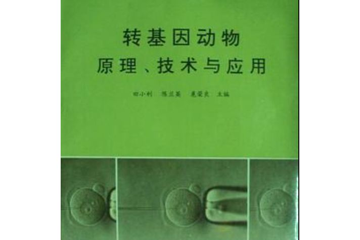 轉基因動物原理技術與套用