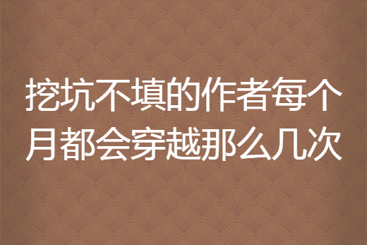 挖坑不填的作者每個月都會穿越那么幾次