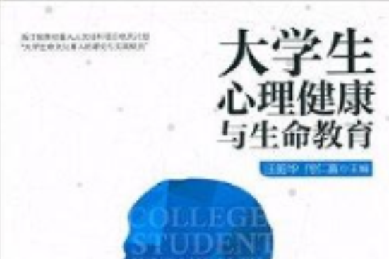 大學生心理健康與生命教育