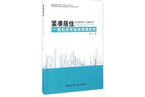 緊湊居住—集合住宅省地策略研究