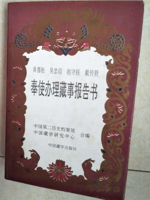 奉使辦理藏事報告書