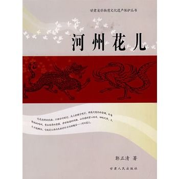 河州花兒(圖書)