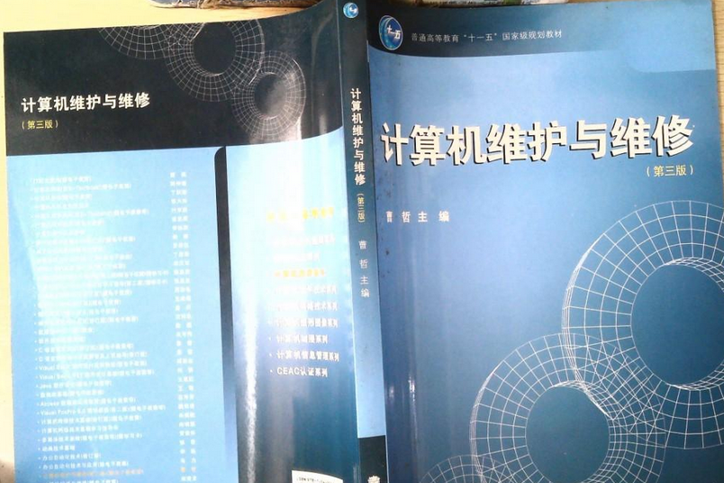 計算機維護與維修（第3版）(2008年高等教育出版社出版的圖書)