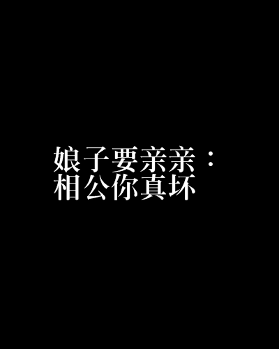 娘子要親親：相公你真壞