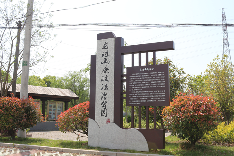 法制廉政公園