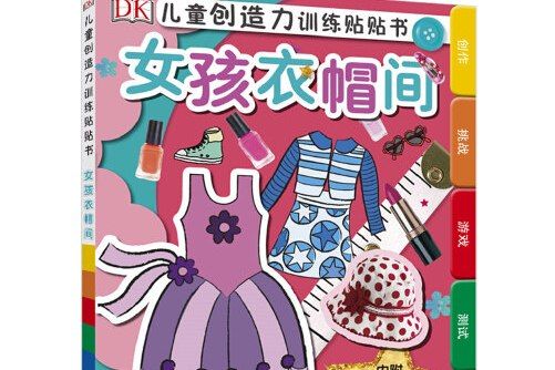 dk兒童創造力訓練貼貼書--女孩衣帽間