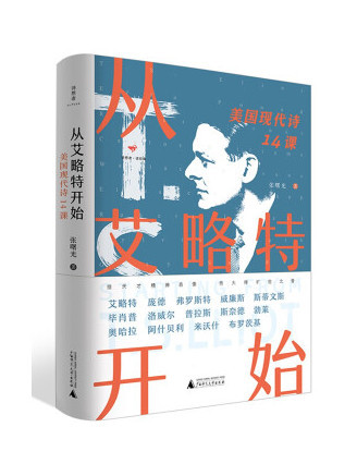 詩想者·讀經典·從艾略特開始：美國現代詩14課