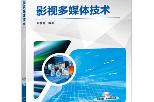 影視多媒體技術(2016年機械工業出版社出版的圖書)