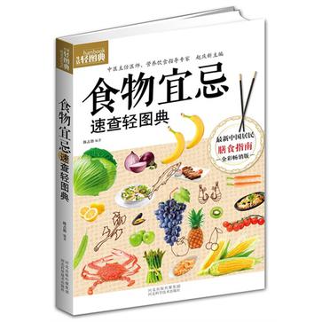 食物宜忌速查輕圖典