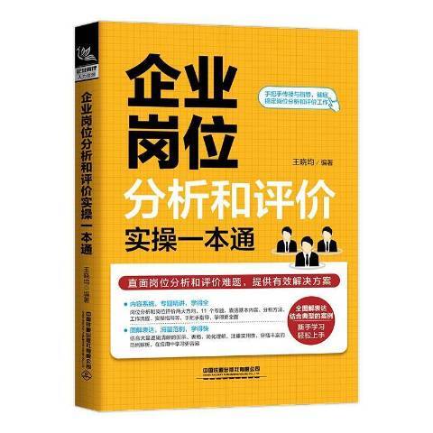 企業崗位分析和評價實操一本通