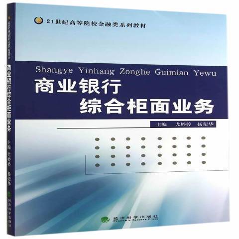 商業銀行綜合櫃面業務