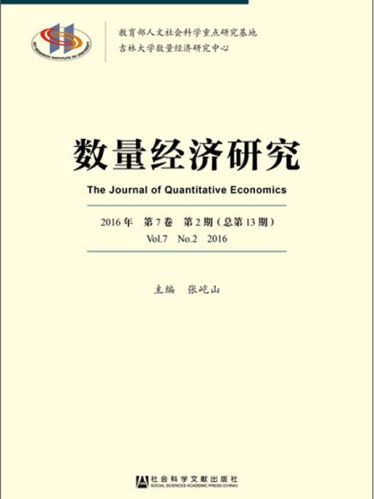 數量經濟研究（2016年/第7卷/第2期/總第13期）