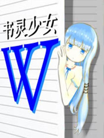 書靈少女W