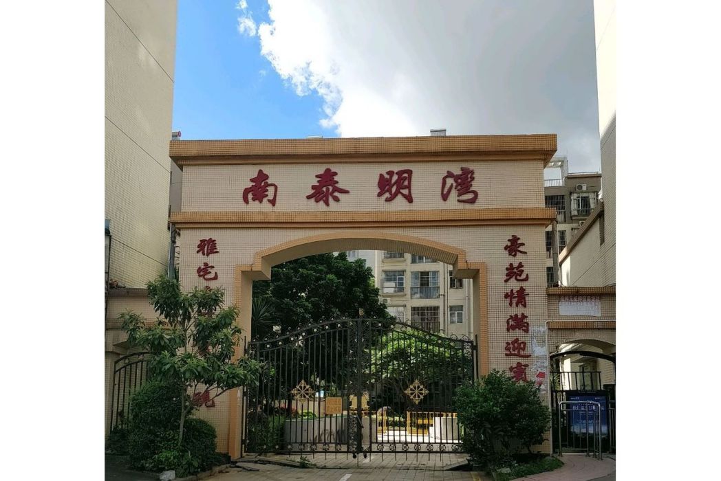 南泰明灣花園