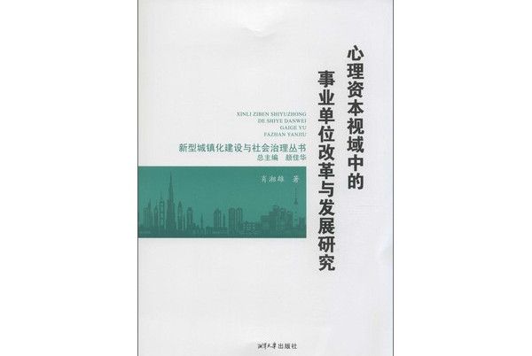 心理資本視域中的事業單位改革與發展研究