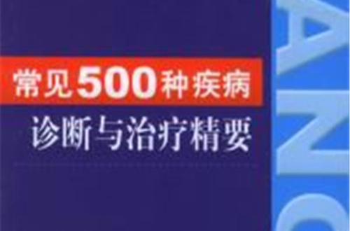 常見500種疾病診斷與治療精要