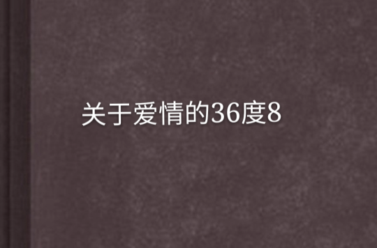 關於愛情的36度8