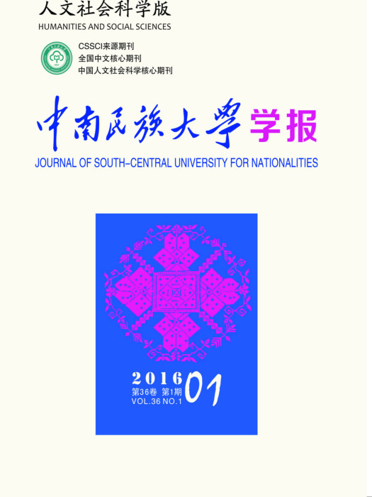 中南民族大學學報（人文社會科學版）(中南民族大學學報：人文社會科學版)