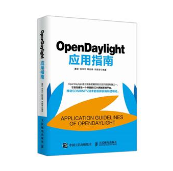 OpenDaylight套用指南