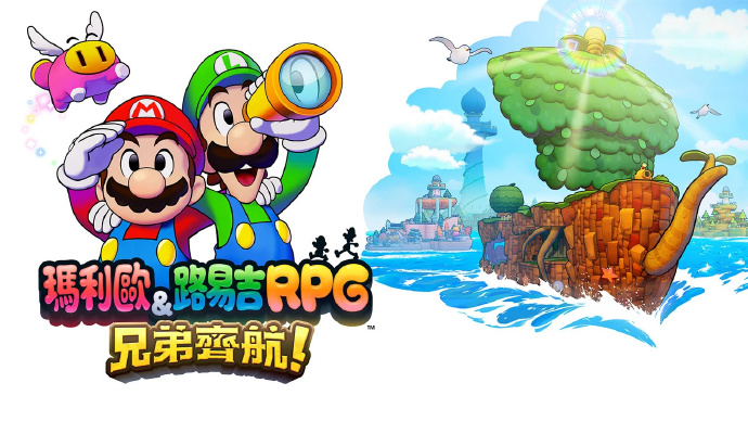 馬力歐&路易吉RPG 兄弟齊航！