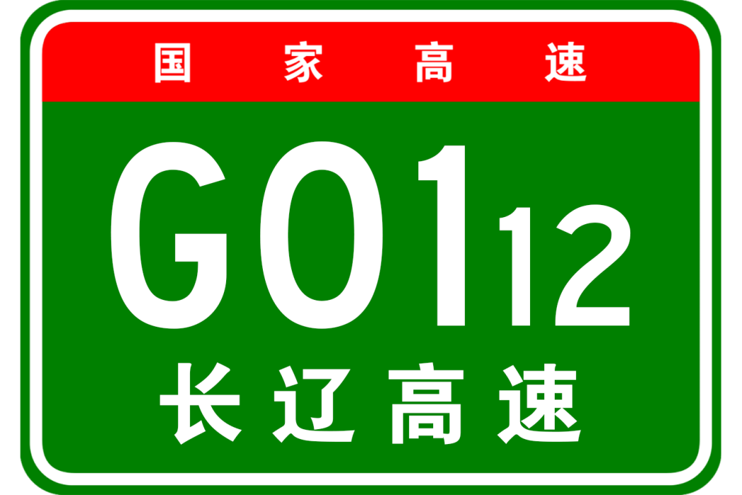 長春—遼源高速公路(長遼高速公路)