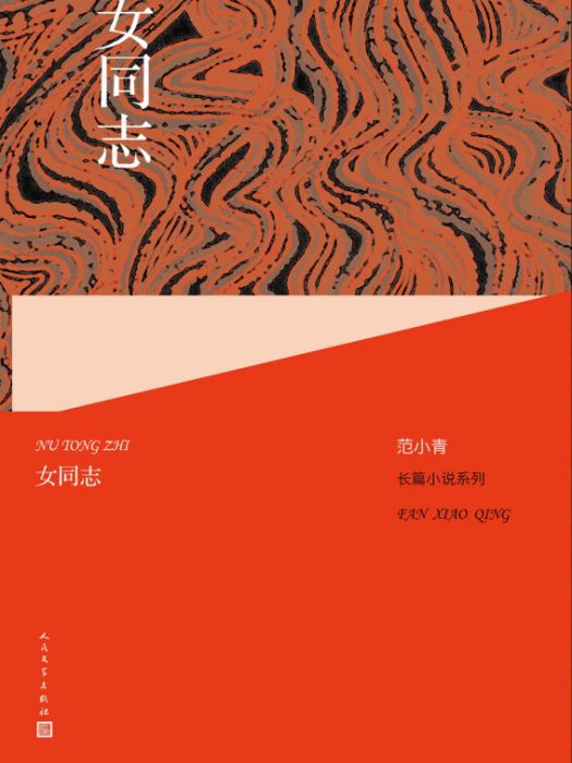 范小青長篇小說系列：女同志