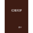 紅樓無夢(四十創作的網路小說)