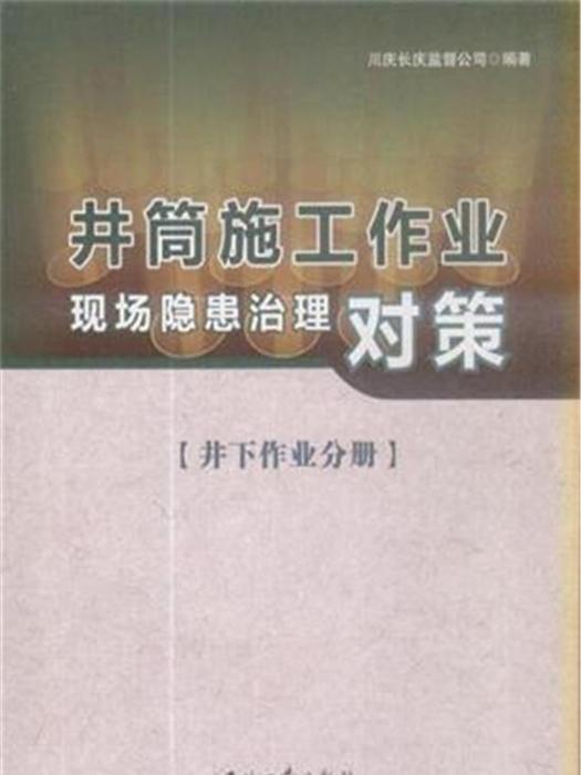 井筒施工作業現場隱患治理對策·井下作業分冊