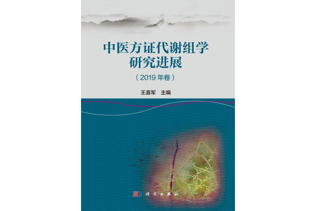 中醫方證代謝組學研究進展（2019年卷）