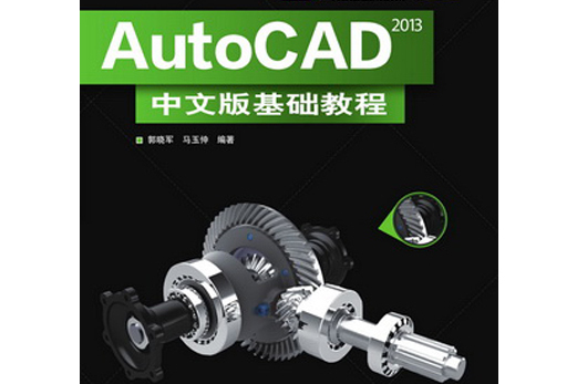 AutoCAD 2013中文版基礎教程