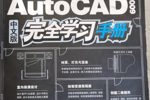 AutoCAD 2009中文版完全學習手冊