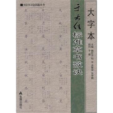 大字本于右任標準草書歌訣