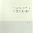 中國投資銀行聲譽機制研究