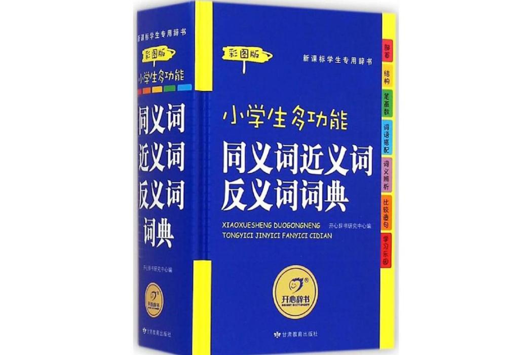 小學生多功能同義詞近義詞反義詞詞典(2015年甘肅教育出版社出版的圖書)