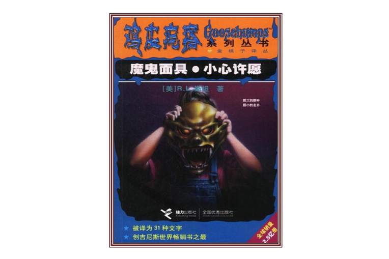 雞皮疙瘩系列叢書--魔鬼面具小心許願