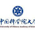 中國科學院大學重慶學院