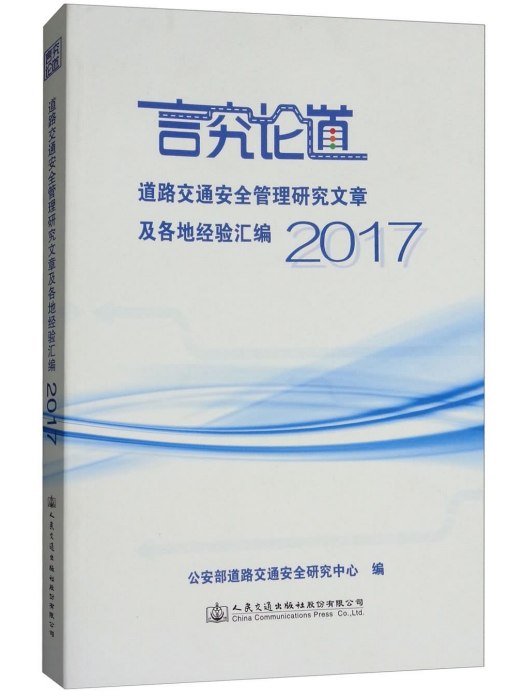 道路交通安全管理研究文章及各地經驗彙編2017