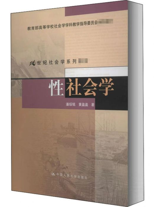 性社會學(2011年中國人民大學出版社出版的圖書)