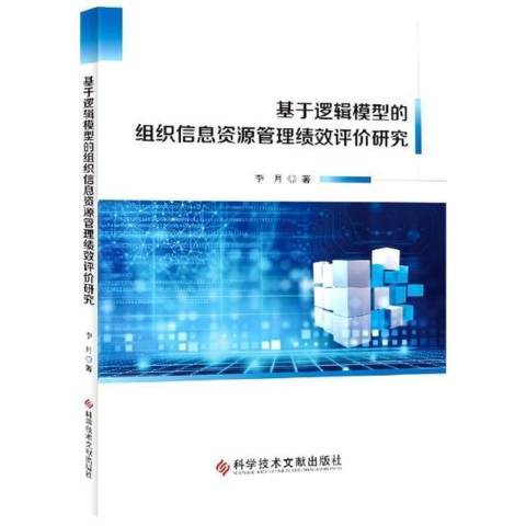 基於邏輯模型的組織信息資源管理績效評價研究