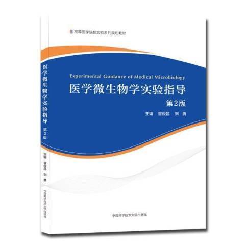 醫學微生物學實驗指導(2021年中國科學技術大學出版社出版的圖書)