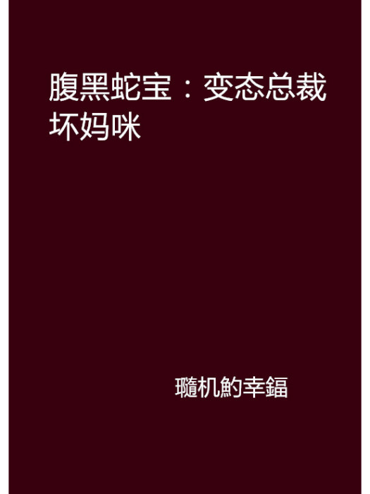 腹黑蛇寶：變態總裁壞媽咪