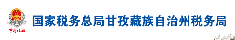 國家稅務總局甘孜藏族自治州稅務局