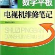 數字平板電視機維修筆記